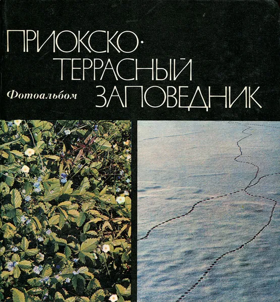 Обложка книги Приокско-террасный заповедник, Дмитриев Юрий Дмитриевич