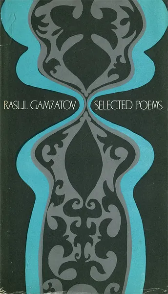 Обложка книги Расул Гамзатов. Избранные стихотворения / Rasul Gamzatov: Selected Poems, Расул Гамзатов