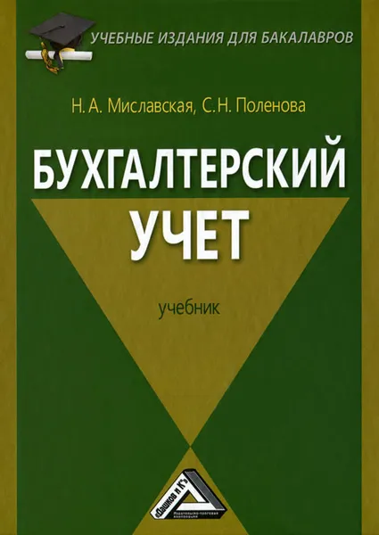 Обложка книги Бухгалтерский учет, Н. А. Миславская, С. Н. Поленова