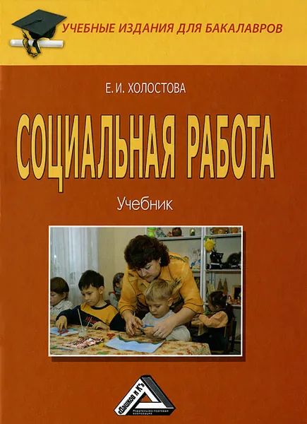 Обложка книги Социальная работа, Е. И. Холостова