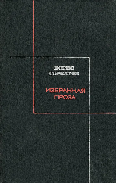 Обложка книги Борис Горбатов. Избранная проза, Борис Горбатов