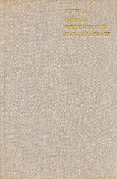 Обложка книги Очерки неотложной кардиологии, Е. И. Чазов