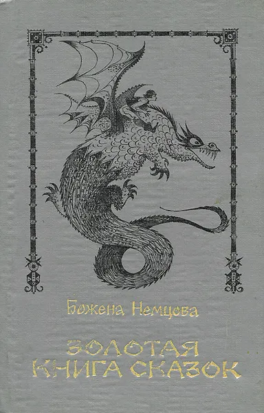 Обложка книги Золотая книга сказок, Божена Немцова