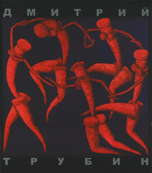 Обложка книги Дмитрий Трубин, Дмитрий Трубин