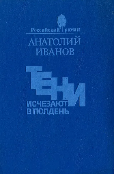 Обложка книги Тени исчезают в полдень, Анатолий Иванов