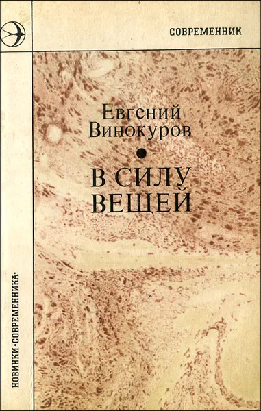 Обложка книги В силу вещей, Евгений Винокуров