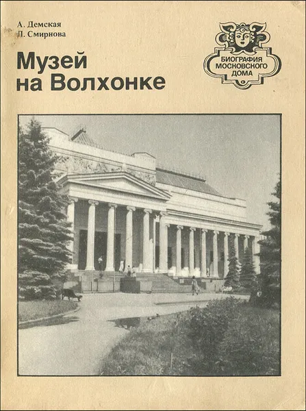 Обложка книги Музей на Волхонке, А. Демская, Л. Смирнова