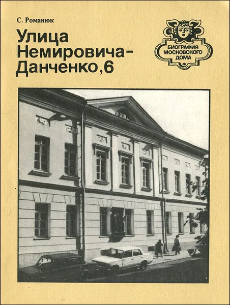 Обложка книги Улица Немировича-Данченко, 6, Романюк Сергей Константинович