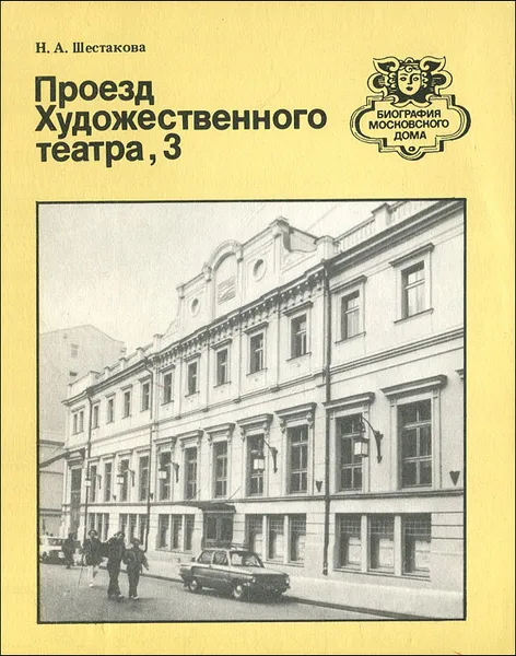 Обложка книги Проезд Художественного театра, 3, Н. А. Шестакова