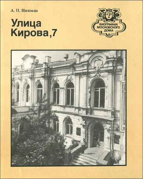 Обложка книги Улица Кирова, 7, Шикман Анатолий Павлович