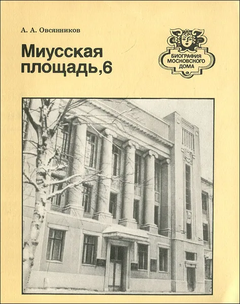 Обложка книги Миусская площадь, 6, А. А. Овсянников