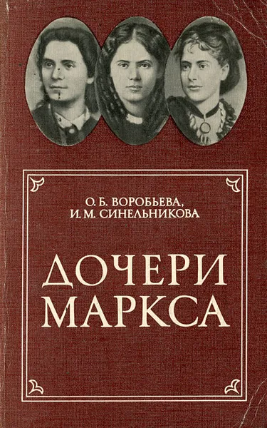 Обложка книги Дочери Маркса, О. Б. Воробьева, И. М. Синельникова