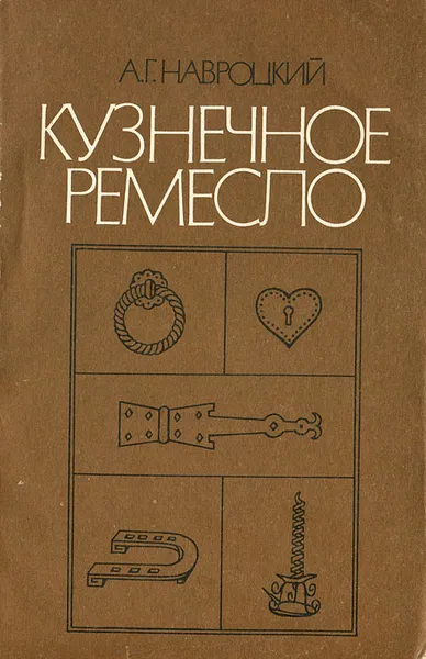 Обложка книги Кузнечное ремесло, А. Г. Навроцкий