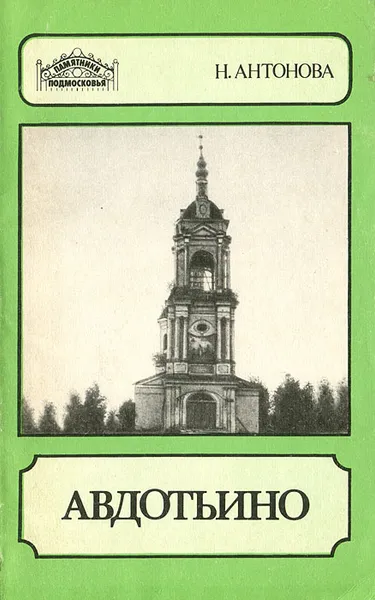 Обложка книги Авдотьино, Н. Антонова