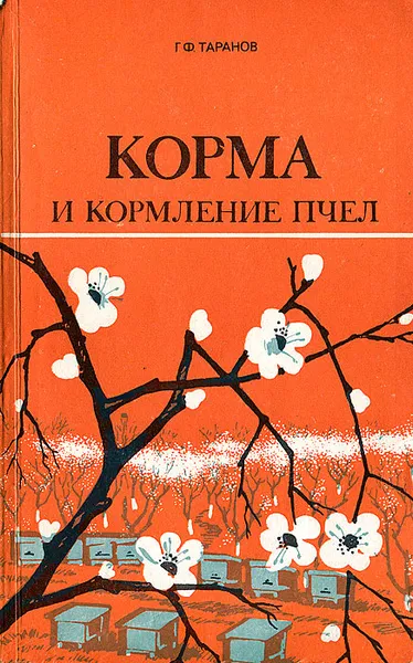 Обложка книги Корма и кормление пчел, Таранов Георгий Филиппович