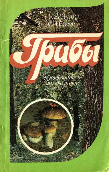 Обложка книги Грибы. Путеводитель по выставке, И. А. Дудка, С. П. Вассер