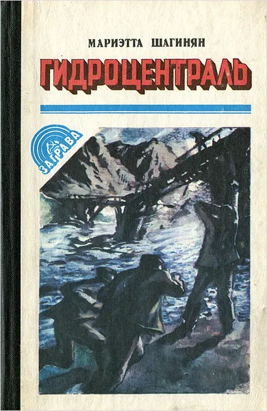 Обложка книги Гидроцентраль, Мариэтта Шагинян