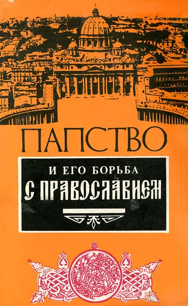 Обложка книги Папство и его борьба с православием, С. Носов