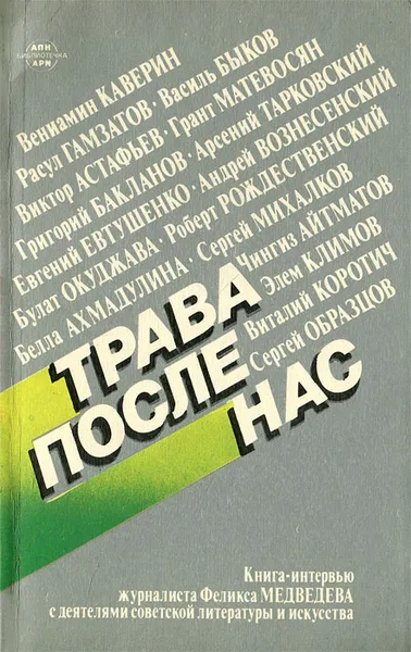 Обложка книги Трава после нас, Феликс Медведев