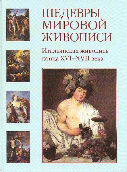 Обложка книги Шедевры мировой живописи. Итальянская живопись конца XVI - XVII века, Григорий Вольф,Андрей Астахов