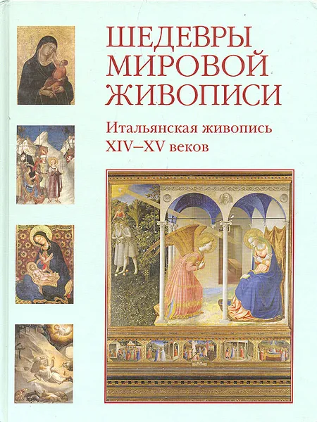 Обложка книги Шедевры мировой живописи. Итальянская живопись XIV - XV веков, Вера Калмыкова