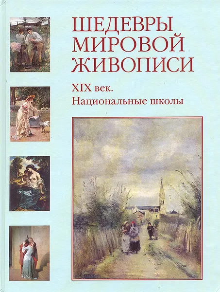 Обложка книги Шедевры мировой живописи. XIX век. Национальные школы, Вера Калмыкова,Виктор Темкин