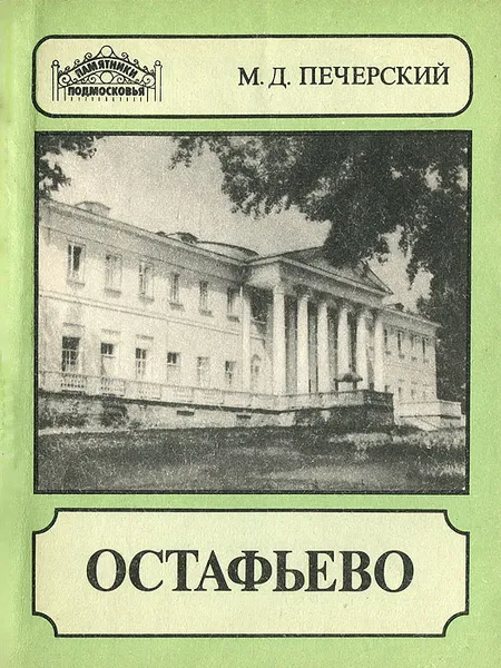 Обложка книги Остафьево, М. Д. Печерский