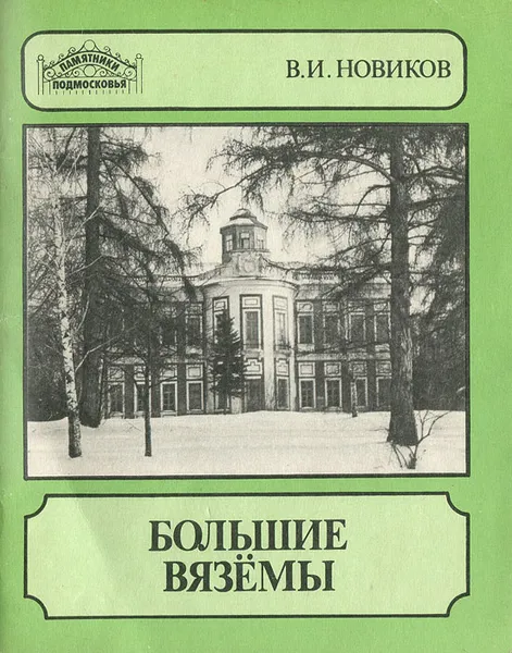 Обложка книги Большие Вяземы, Новиков Владимир Иванович