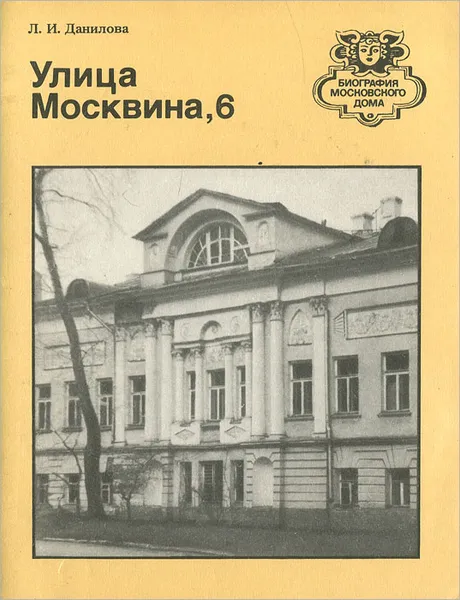 Обложка книги Улица Москвина, 6. Путеводитель, Л. И. Данилова