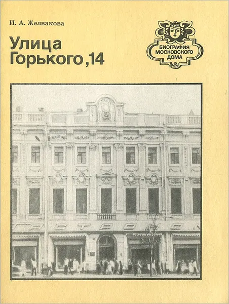 Обложка книги Улица Горького, 14, И. А. Желвакова