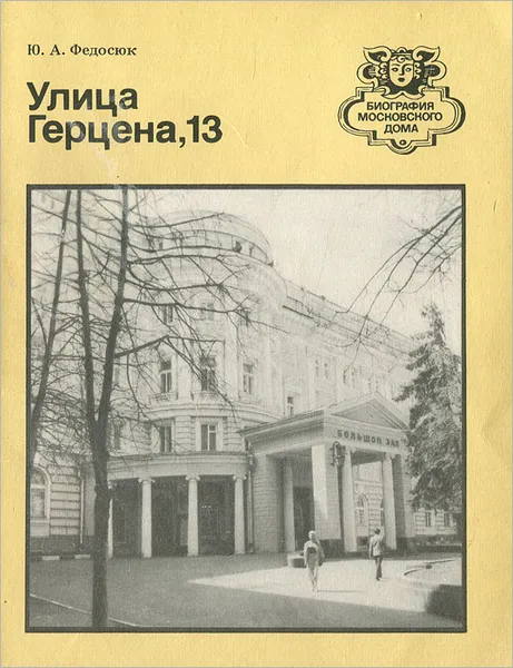 Обложка книги Улица Герцена, 13, Ю. А. Федосюк