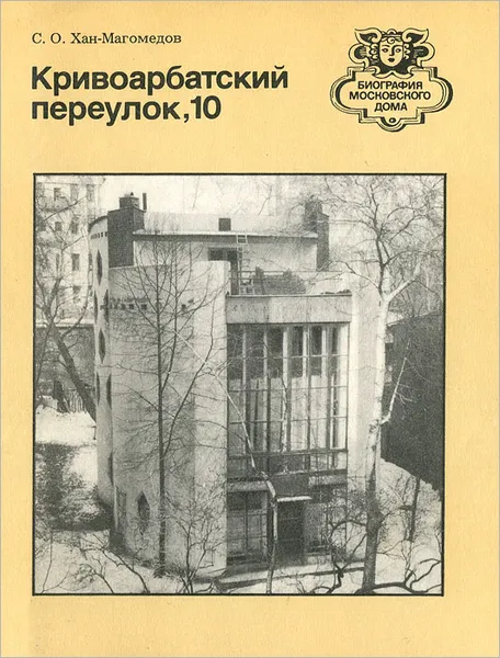 Обложка книги Кривоарбатский переулок, 10, С. О. Хан-Магомедов