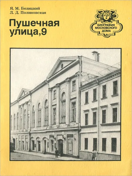 Обложка книги Пушечная улица, 9, Я. М. Белицкий, Л. Д. Полиновская