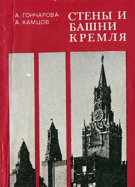 Обложка книги Стены и башни Кремля, А. Гончарова, А. Хамцов