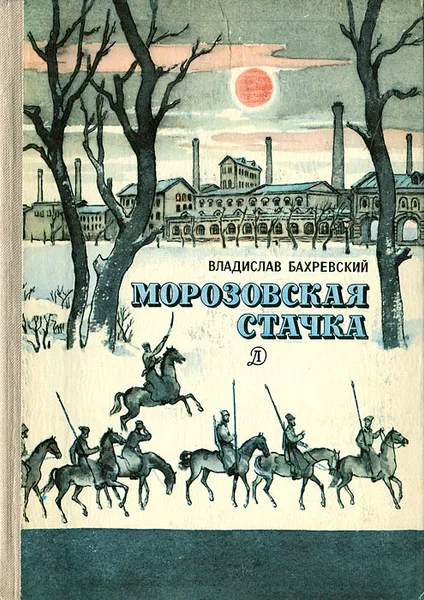 Обложка книги Морозовская стачка, Владислав Бахревский