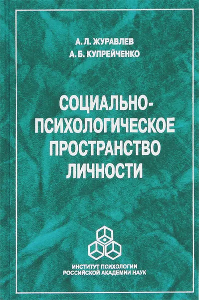 Обложка книги Социально-психологическое пространство личности, А. Л. Журавлев, А. Б. Купрейченко