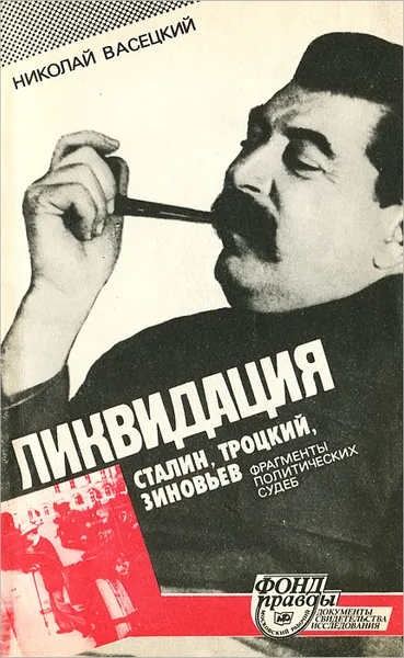 Обложка книги Ликвидация. Сталин, Троцкий, Зиновьев. Фрагменты политических судеб, Васецкий Николай Александрович