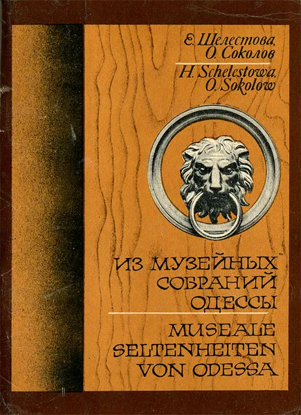 Обложка книги Из музейных собраний Одессы / Museale seltenheiten von Odessa, Е. Шелестова, О. Соколов