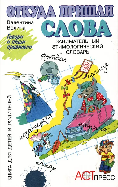 Обложка книги Откуда пришли слова. Занимательный этимологический словарь, Волина Валентина Васильевна