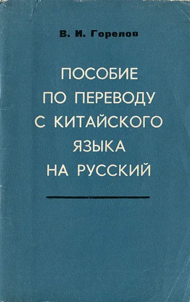 Обложка книги Пособие по переводу с китайского языка на русский, В. И. Горелов