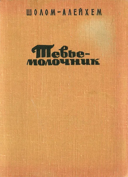 Обложка книги Тевье-молочник, Шолом-Алейхем