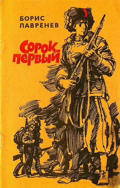 Обложка книги Сорок первый, Борис Лавренев