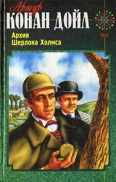 Обложка книги Архив Шерлока Холмса, Артур Конан Дойл