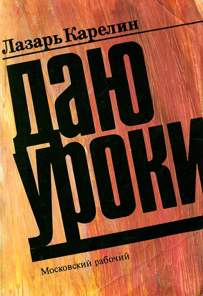 Обложка книги Даю уроки, Лазарь Карелин