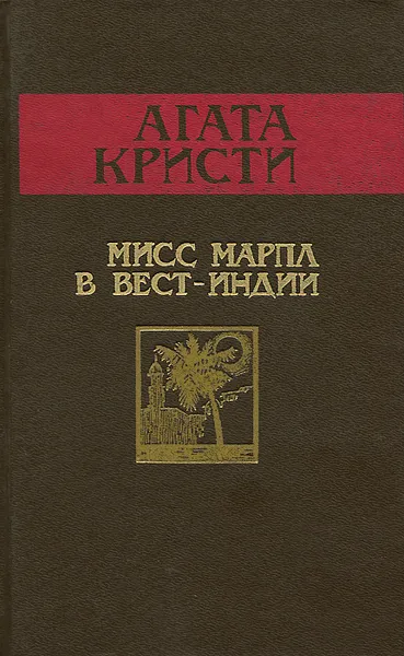 Обложка книги Мисс Марпл в Вест-Индии, Агата Кристи