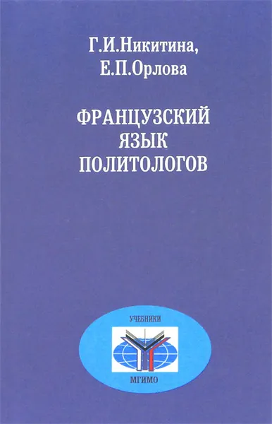 Обложка книги Французский язык политологов, Г. И. Никитина, Е. П. Орлова