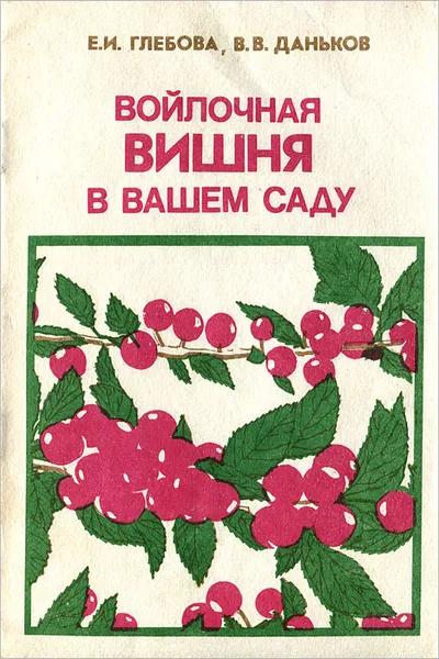 Обложка книги Войлочная вишня в вашем саду, Е. И. Глебова, В. В. Даньков