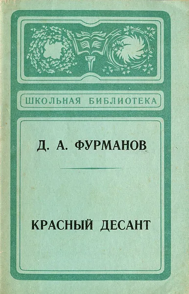 Обложка книги Красный десант, Д. А. Фурманов