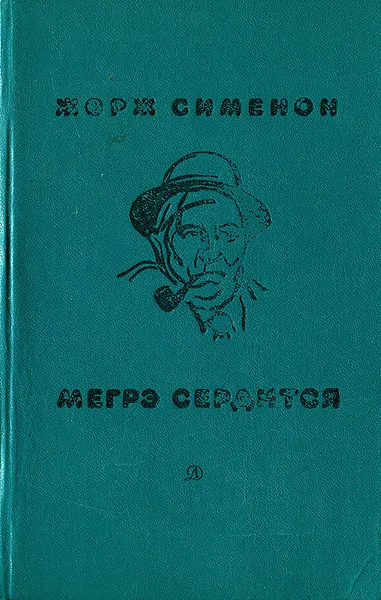 Обложка книги Мегрэ сердится, Сименон Жорж, Шрайбер Элеонора Лазаревна