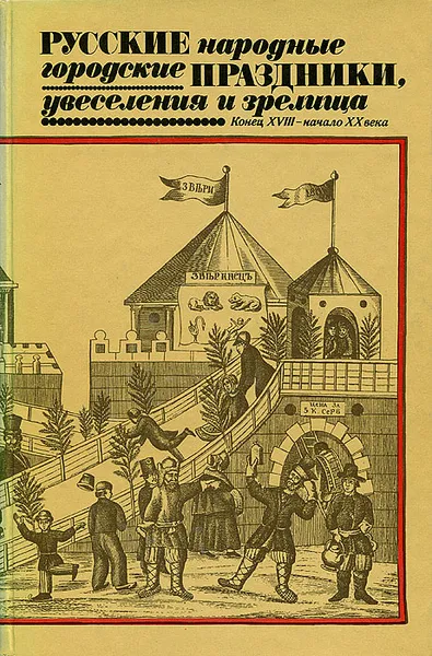 Обложка книги Русские народные городские праздники, увеселения и зрелища. Конец XVIII - начало XX века, Некрылова Анна Федоровна